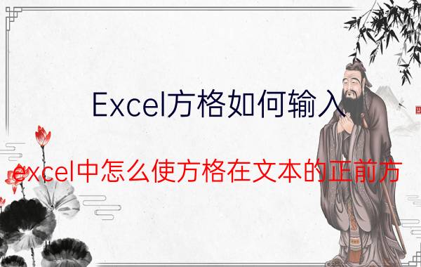 Excel方格如何输入 excel中怎么使方格在文本的正前方？